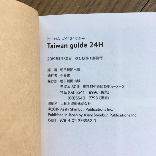 朝日新聞出版(アサヒシンブンシュッパン)の台湾 ガイドブック 最新 エンタメ/ホビーの本(地図/旅行ガイド)の商品写真