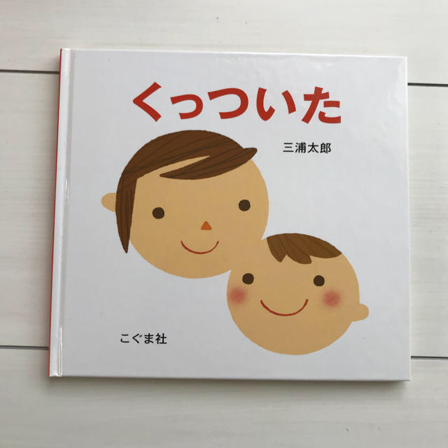 新品 未読 絵本 くっついた エンタメ/ホビーの本(絵本/児童書)の商品写真