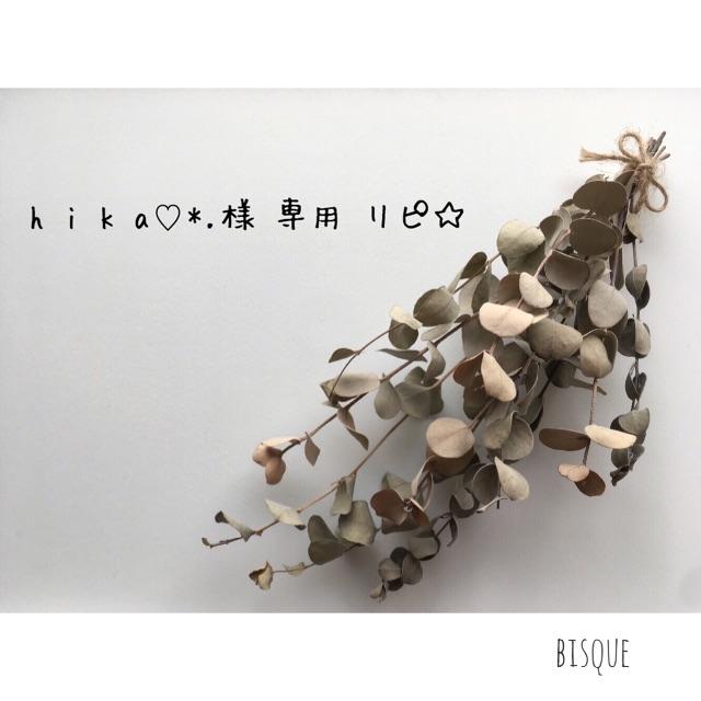 h i k a ♡*. リピ☆