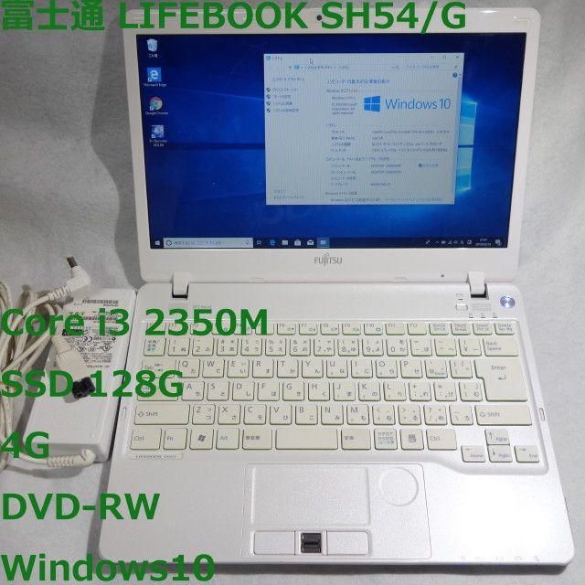 富士通 SH54/G◆Core i3/SSD128/4G/DVDRW◆Win10133インチWXGAOS