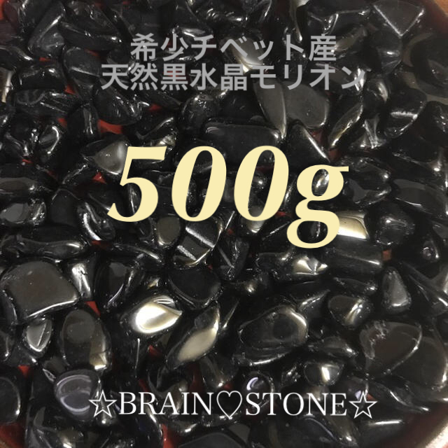 ★限定再入荷★希少チベット産♢破邪の石【500g天然黒水晶モリオンさざれ】❤️