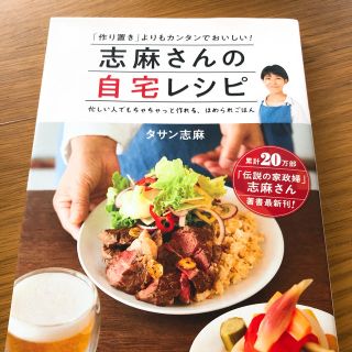 コウダンシャ(講談社)の志麻さんこ自宅レシピ(住まい/暮らし/子育て)