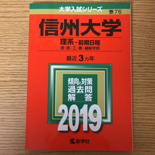 キョウガクシャ(教学社)の赤本 信州大学 2019(語学/参考書)