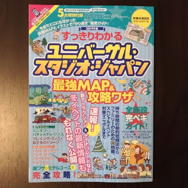 USJ(ユニバーサルスタジオジャパン)の★マイマイ様専用2019年版ユニバーサルスタジオジャパン攻略本　 エンタメ/ホビーの本(地図/旅行ガイド)の商品写真