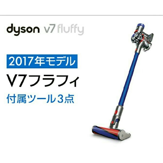 ダイソン コードレス掃除機 V7fluffy SV11 - 掃除機