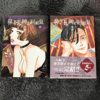 鼻下長紳士回顧録 安野モヨコ 美品(女性漫画)