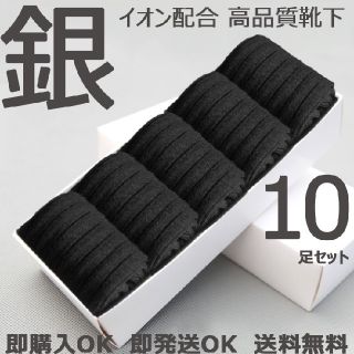 【10足セット】【即発送】【ブラック】【高品質綿と銀イオンのコラボ】ビジネス靴下(ソックス)