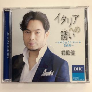 ディーエイチシー(DHC)の錦織健 CD イタリアへの誘い オペラ カンツォーネ(クラシック)