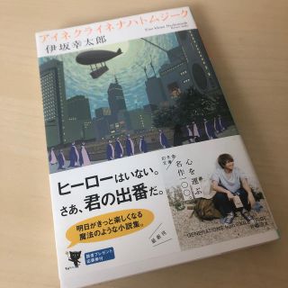 ゲントウシャ(幻冬舎)のアイネクライネナハトムジーク 伊坂幸太郎(文学/小説)