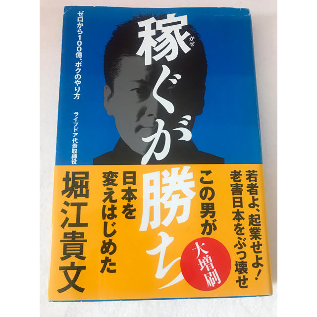 光文社(コウブンシャ)の「稼ぐが勝ち ゼロから100億、ボクのやり方」 堀江貴文 定価: ￥ 1,296 エンタメ/ホビーの本(ビジネス/経済)の商品写真