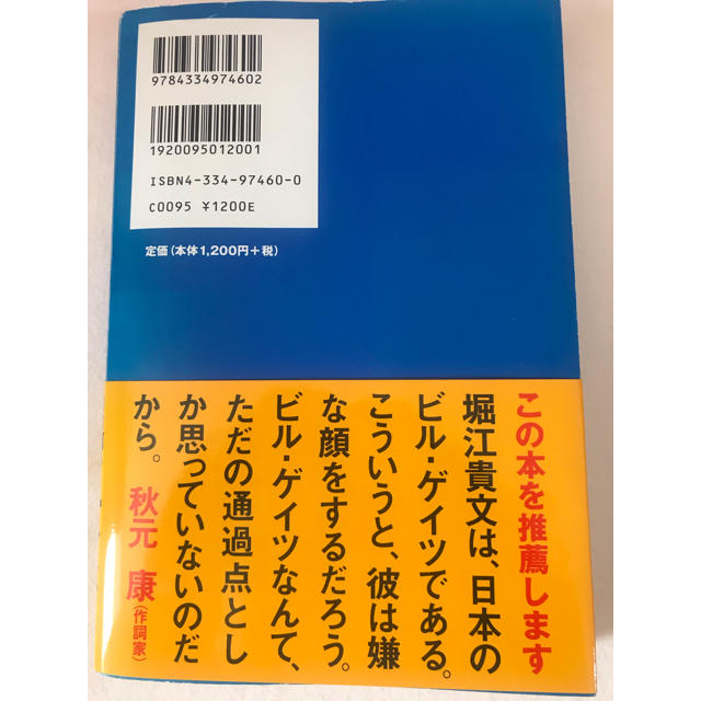 光文社(コウブンシャ)の「稼ぐが勝ち ゼロから100億、ボクのやり方」 堀江貴文 定価: ￥ 1,296 エンタメ/ホビーの本(ビジネス/経済)の商品写真