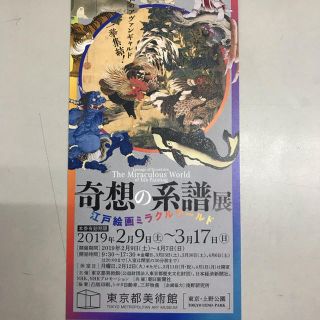 奇想の系譜展   招待券(美術館/博物館)