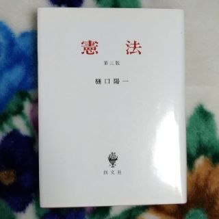 憲法 第三版(語学/参考書)