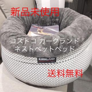 コストコ(コストコ)の☆新品未使用☆ コストコ ネストペットベッド(犬)