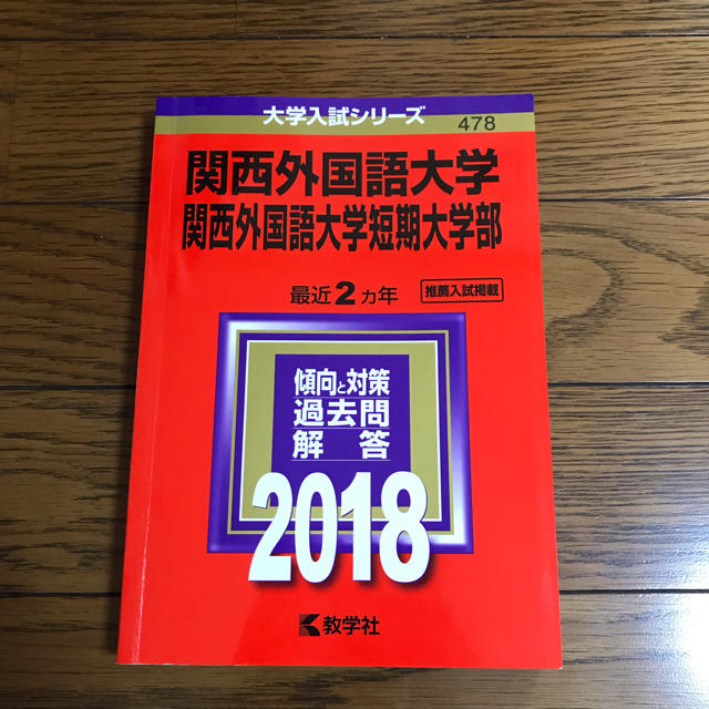 教学社(キョウガクシャ)の関西外国語大学 赤本 2018年度版 エンタメ/ホビーの本(語学/参考書)の商品写真