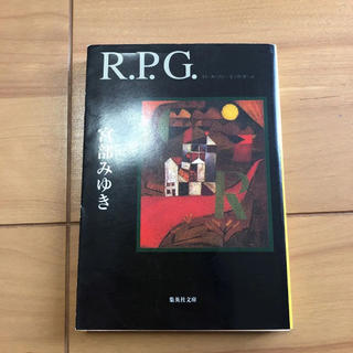 P.R.G(文学/小説)