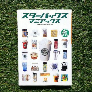 スターバックスコーヒー(Starbucks Coffee)の本【スターバックスマニアックス】(STARBUCKS COFFEE)(趣味/スポーツ/実用)