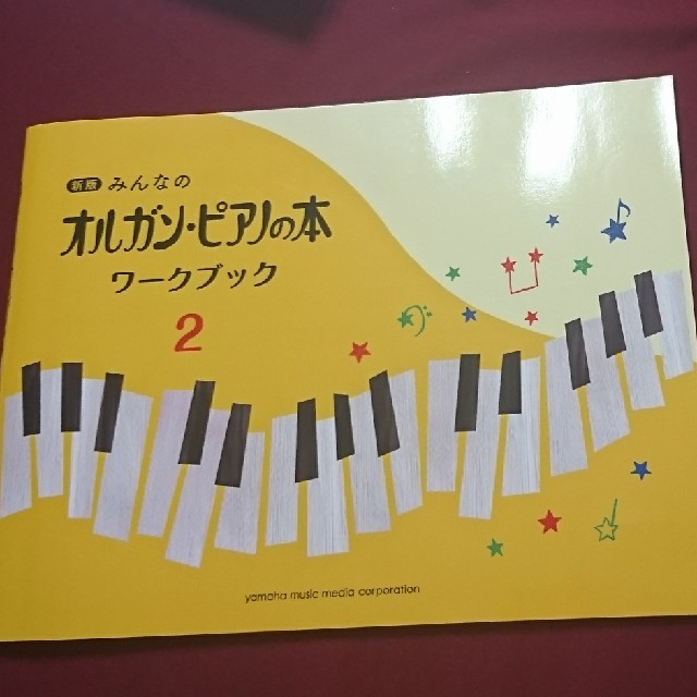 ヤマハ(ヤマハ)のmikan様 ◆ 未使用  新版  みんなの オルガンピアノの本 ワーク  ２ 楽器のスコア/楽譜(クラシック)の商品写真