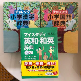 オウブンシャ(旺文社)の小学漢字・小学国語・CD付きマイスタディ英和和英辞典3点(語学/参考書)