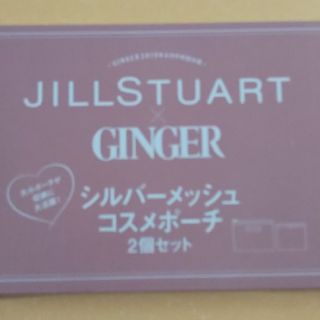 ジルスチュアート(JILLSTUART)のGINGER付録 JILLSTUART シルバーメッシュコスメポーチ2個セット(ポーチ)