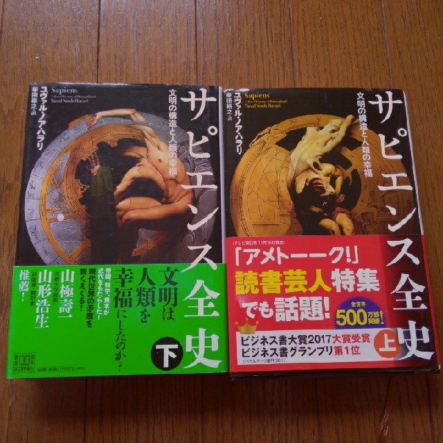 宝島社(タカラジマシャ)のサピエンス全史　上下　美品 エンタメ/ホビーの本(ノンフィクション/教養)の商品写真