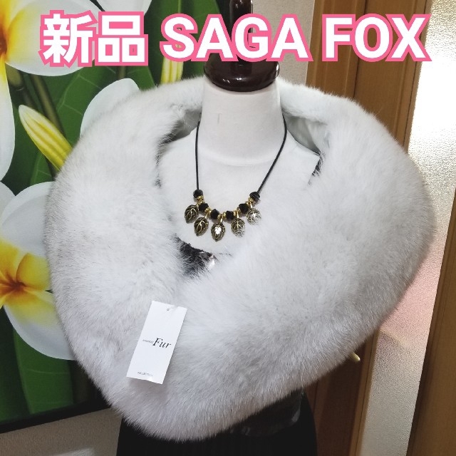 ❤　新品　ジャンボサイズ　SAGA FURS  ❤　成人式　結婚式　フォックス