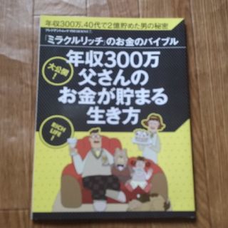 年収300万父さんのお金が貯まる生き方～
40代で2億貯めた男の秘密
(ビジネス/経済)