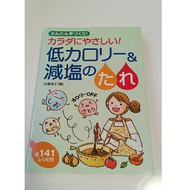 書籍「かんたん手づくり！カラダにやさしい！低カロリー&減塩のたれ」 エンタメ/ホビーの本(住まい/暮らし/子育て)の商品写真