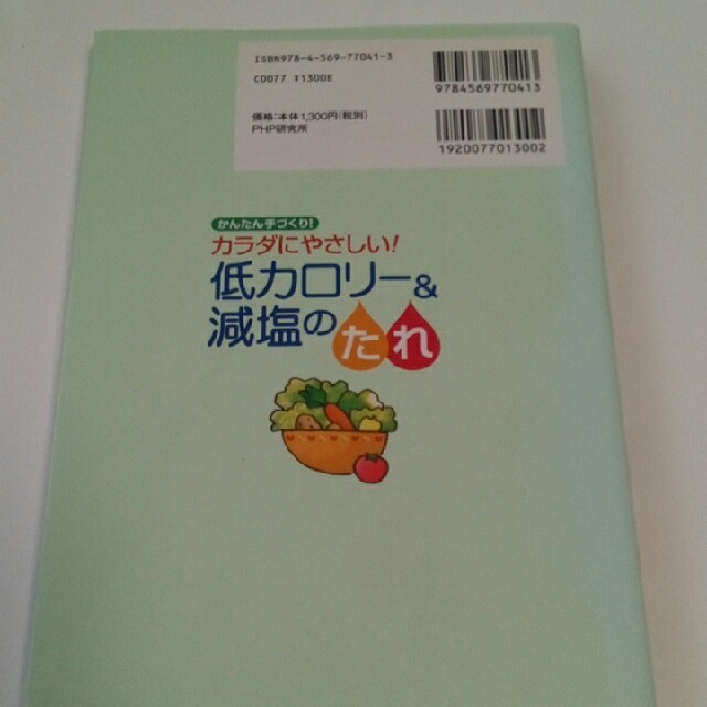 書籍「かんたん手づくり！カラダにやさしい！低カロリー&減塩のたれ」 エンタメ/ホビーの本(住まい/暮らし/子育て)の商品写真