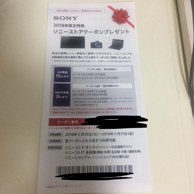 SONY(ソニー)のソニーストアクーポン SONY株主優待特典 利用期限2019/5/31まで チケットの優待券/割引券(ショッピング)の商品写真