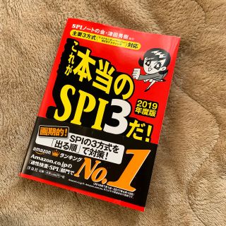 ヨウセンシャ(洋泉社)のこれが本当のSPI3だ！ 2019年度版(語学/参考書)