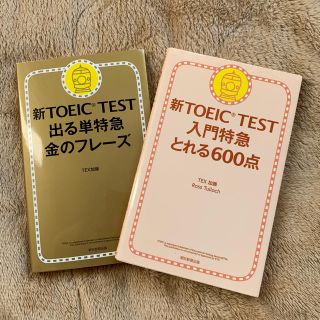 アサヒシンブンシュッパン(朝日新聞出版)のTOEIC 金のフレーズ & とれる600点 セット(資格/検定)