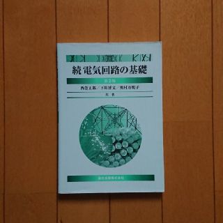 続 電気回路の基礎(語学/参考書)