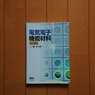 電気電子機能材料(語学/参考書)