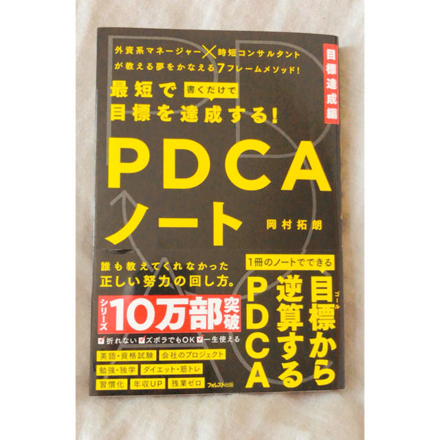 PDCAノート エンタメ/ホビーの本(ビジネス/経済)の商品写真