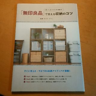 ムジルシリョウヒン(MUJI (無印良品))の無印良品で覚える収納のコツ(住まい/暮らし/子育て)