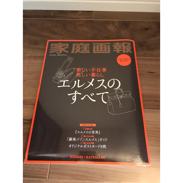 Hermes(エルメス)の≪新品・未開封≫エルメスのすべて 家庭画報 エンタメ/ホビーの雑誌(ファッション)の商品写真