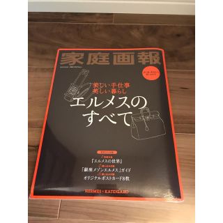 エルメス(Hermes)の≪新品・未開封≫エルメスのすべて 家庭画報(ファッション)