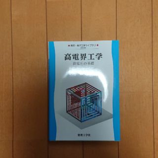 高電界工学(語学/参考書)