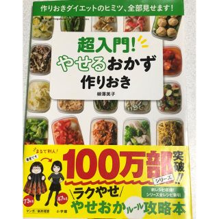 ショウガクカン(小学館)の超入門！やせるおかず作りおき(その他)