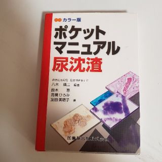 「ポケットマニュアル尿沈渣 カラー版」(語学/参考書)