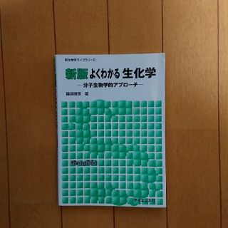 よくわかる生化学(語学/参考書)