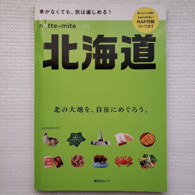 ノッテミテ北海道 : 車がなくても、旅は楽しめる! エンタメ/ホビーの本(地図/旅行ガイド)の商品写真