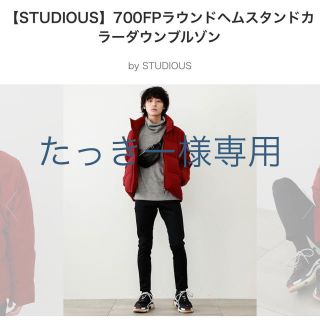 ステュディオス(STUDIOUS)のSTUDIOUS ダウンジャケット(ダウンジャケット)