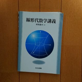 線形代数学講義(語学/参考書)