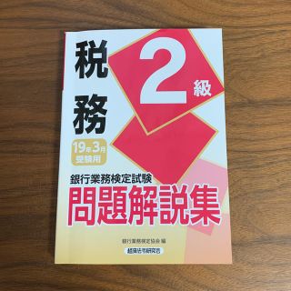 銀行業務検定 税務 2級 問題解説集(資格/検定)