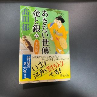 カドカワショテン(角川書店)のあきない世傳 金と銀 6(文学/小説)