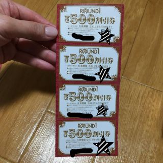 ラウンドワン 500円 × 4枚 割引券(ボウリング場)