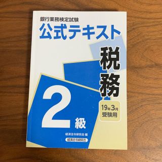 銀行業務検定試験 公式テキスト 税務 2級(資格/検定)