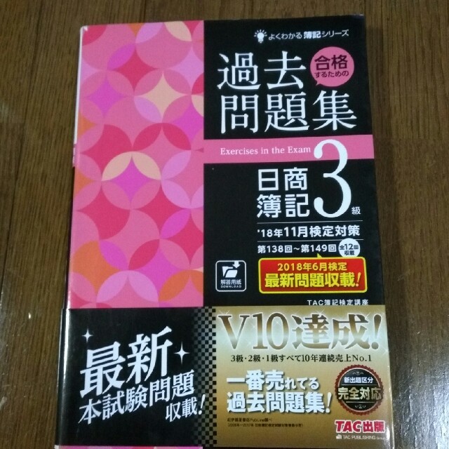 TAC出版(タックシュッパン)の合格するための過去問題集　日商簿記３級 エンタメ/ホビーの本(資格/検定)の商品写真